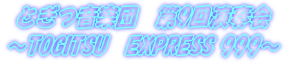 Ƃyc@9񉉑t `TOGITSU@EXPRESS 999` 